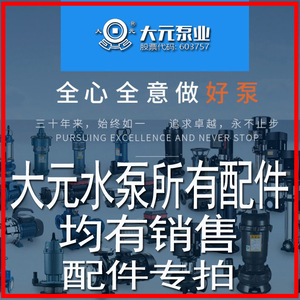 大元水泵新沪QY潜水泵自吸泵增压泵原装配件叶轮泵壳泵体底座机封