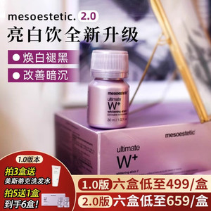 美斯蒂克亮白饮2.0升级mesoestetic美白饮第二代口服液内服全身白