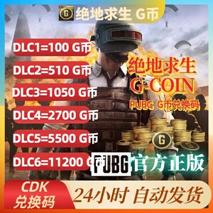 PUBGg币 绝地求生 金币吃鸡 游戏G币皮肤点卷官方充值兑换码CDK