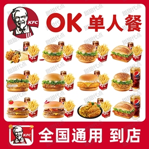 肯德基OK单人餐三件套老北京鸡肉卷套餐KFC优惠小食双拼炸鸡代下