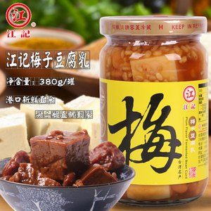 2瓶包邮台湾进口食品调味品江记梅子豆腐乳380g素食就粥佐餐配菜