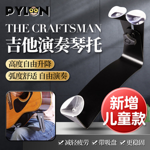 PYLON古典吉他琴托THE CRAFTSMAN指弹演奏省力可调节脚托吸盘支架