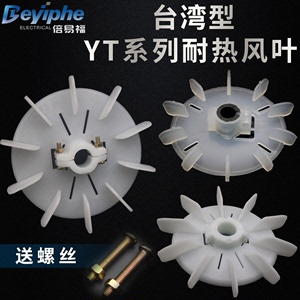 台式电机风叶内径可调塑料高温通用型电动机风扇YT-63-180锁紧式