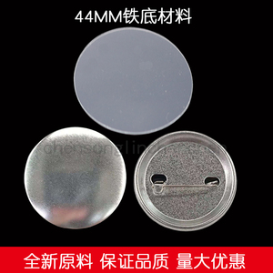 44MM铁底材料 徽章马口铁订定做耗材 胸章机制作空白材料100套