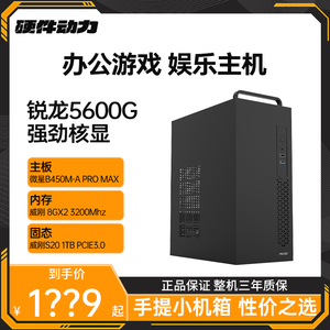 硬件动力丨AMD锐龙5600G 16G内存 办公游戏diy电脑台式主机