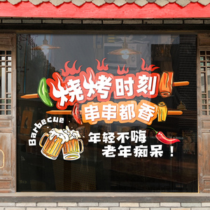 小吃撸串烧烤店个性串串香玻璃门贴纸烤鱼火锅龙虾店铺橱窗墙贴画