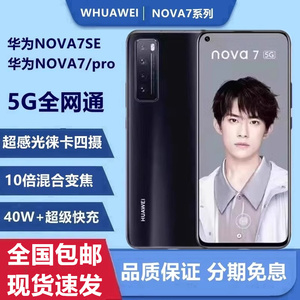 Huawei/华为 Nova 7麒麟985芯正品官方旗舰鸿蒙系统全网通5G手机
