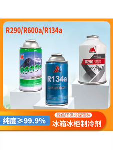 金莱尔冰箱冰柜空调制冷剂R134a R404a R600a R290雪种冷媒氟利昂