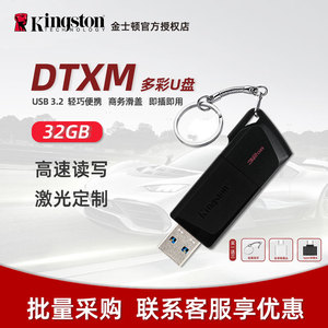 金士顿u盘32g DTXM高速USB3.2 激光刻字定制礼品手机车载便携全新