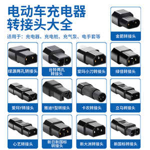 适用于雅迪爱玛台铃绿源电动车充电器插座迷你转换线转接头插孔线