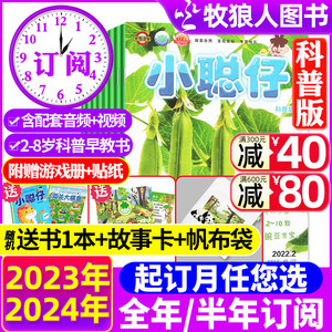 2024年1-5月现货【送礼品全年/半年订阅】小聪仔（科普版）杂志2023年1-12月2~8岁幼儿/婴儿版儿童科学百科探索时代自然2021过刊