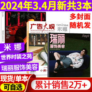 【共3本】2024年瑞丽服饰美容杂志4月+ELLE世界时装之苑2月+mina米娜3.4月 时尚芭莎美妆女性美颜化妆穿搭非2023过刊订阅