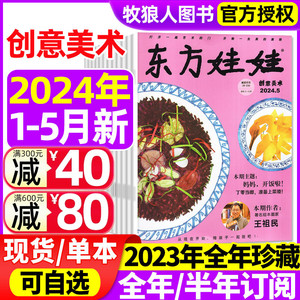 东方娃娃杂志创意美术版2024年1-5月/2023年1-12月（含全年/半年订阅/2022年）3-7岁幼儿园宝宝艺术启蒙早教读物非2021过刊书籍