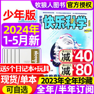 【送5个日记本+玩具】快乐科学少年版杂志2024年1-5月/2023年1-12月【全年/半年订阅/2022年】3-6年级中小学生少儿非过刊学友园