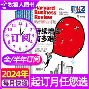 2024年1/2/3月现货【全年/半年订阅】哈佛商业评论中文版杂志2024年1-12月打包 Harvard BusinessReview财经管理非2023过刊