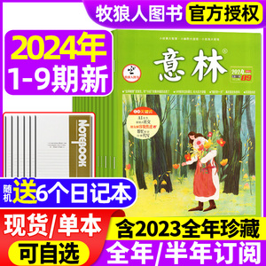 意林杂志2024年1-9期（含全年/半年订阅/2023/2022年1-12月全年珍藏）官方旗舰店合订本初中版少年版作文素材期刊读者18周年过刊