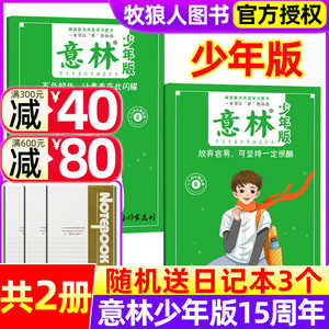 【送3个日记本】意林少年版15周年精华本杂志全2册打包 旗舰店8-15岁中小学生作文素材阳光少年报合订本小国学非2023/2024过刊