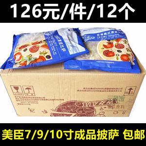 美臣7寸9寸10寸半成品披萨速冻比萨饼微波加热即食薄厚匹萨 整箱