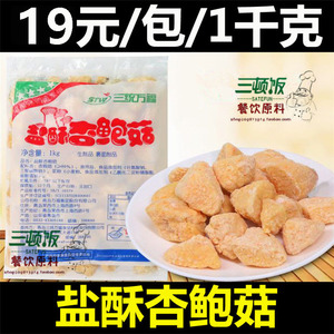 三统万福盐酥杏鲍菇 鸡排店台湾小吃油炸杏鲍蘑菇半成品1kg约90个
