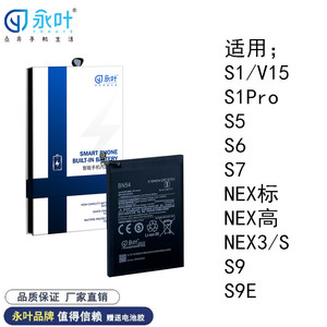 永叶电池适用VI S1/S1pro/S5/S6/S7 E NEX NEX3S S S9 S9E S10E