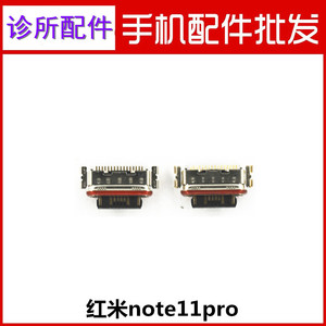 适用小米 红米Note11pro 尾插 小米平板5小米civi USB数据充电口