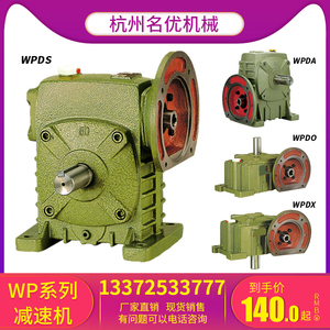WPDA WPDS WPDO WPDX 50 60 70 80100蜗轮蜗杆减速机带电机齿轮箱