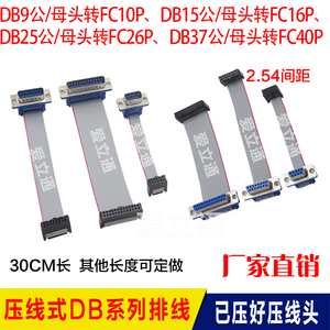 D-SUB/DB/DIDC-9/15/25/37压线式公母头转FC10/16/26/40P ISP排线