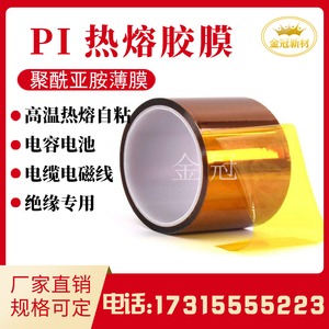 pi聚酰亚胺热熔胶膜热压pi薄膜电容电缆线单包扎面双面热固绝缘膜