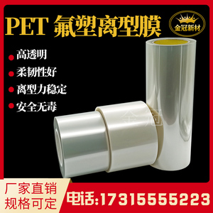 pet氟塑离型膜氟素膜PET透明保护膜贴合模切有机硅压敏胶带隔离膜