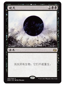 ［重庆满足卡牌］万智牌 MTG 摩登大师2017 MM3 破灭 简中