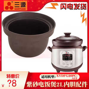 三源XYDFG20PC-A12-A1紫砂电饭锅家用2L升内胆配件汤锅慢炖焖烧