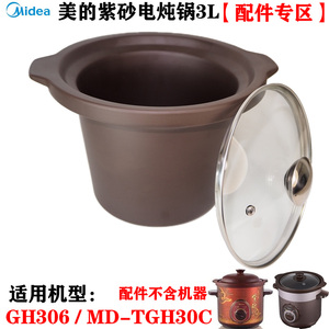 美的MD-TGH30C GH306/30A电炖锅赤陶瓷紫砂内胆玻璃盖子3L升配件