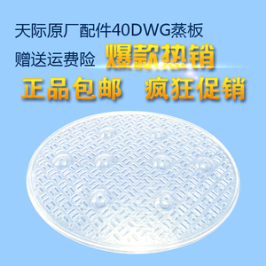 天际 DDZ-32K/DGD40-40DWG 40DG椭圆形塑料蒸盘 蒸板3.2L正品原装