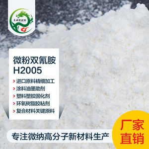 微粉双氰胺C2H4N4 复合材料 双酚A型环氧树脂固化剂 染料固色剂