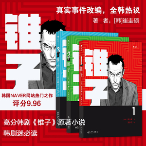 后浪正版 锥子（全三册） 韩国漫画 职场人士维权之路 励志 韩剧锥子原著小说 漫画书籍