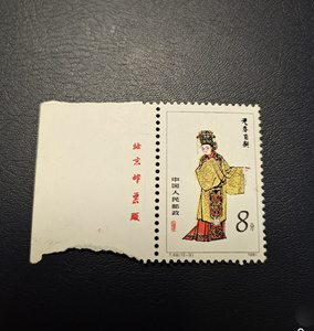 中国邮票- T69 红楼梦 12-3元春省亲 原胶 厂铭 近全品 实物拍摄
