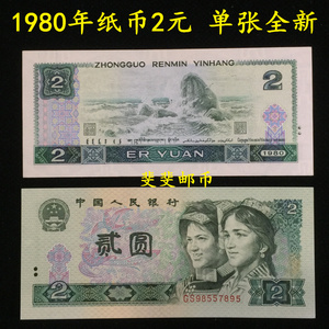 刀拆全新 第四套4版人民币1980年 2元 二元  802 老钱币单张 纸币