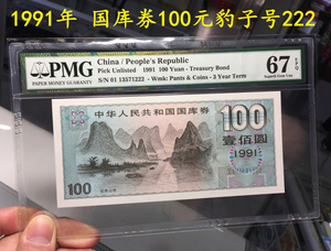 评级币PMG67分 1991年国库券壹佰圆 100元豹子号222实图 纸币全新