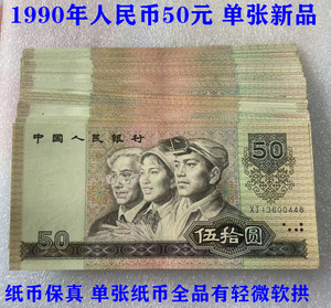 1990年纸币人民币五十元50元单张原票新品 9成新钱币收藏保真9050