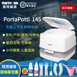 PortaPotti 145赛特福德房车便携坐便器车载旅行移动户外粉碎马桶