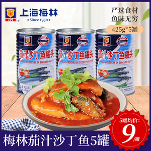 梅林茄汁沙丁鱼罐头425g*5罐 即食下饭新鲜番茄鱼海鲜罐头食品