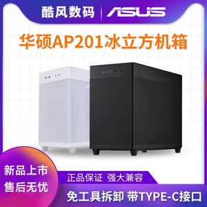 华硕AP201冰立方黑白中塔式机箱兼容M-ATX主板RTX30系显卡rog水冷