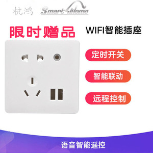 天猫小爱控制杭鸿WiFi智能面板五孔USB单火手机远程控制赠品链接