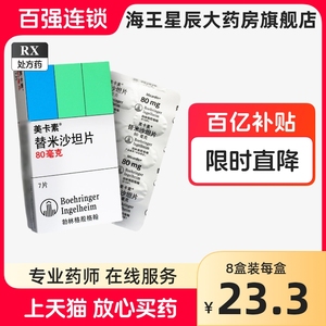 Micardis勃林格殷格翰 美卡素 替米沙坦片 80mg*7片*1板/盒