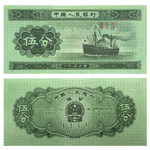 1953年版5分钱币纸币 第三套人民币5分五分钱币 全新真品钞票
