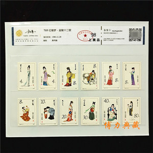 1981年T69红楼梦邮票金陵十二钗 评级鉴定保真 原胶全品经典老票