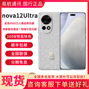 Huawei/华为 nova 12 Ultra手机新款鸿蒙系统旗舰国行正品免息