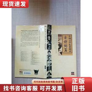 中国文学标准朗读 古诗词篇 中国文学标准朗读 2002-10