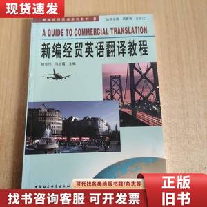 新编经贸英语翻译教程 褚东伟、马云霞 主编