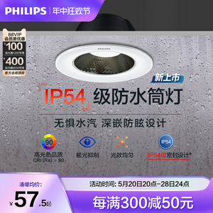 飞利浦防水防雾筒灯IP54 LED灯卫生间浴室厨房桶灯嵌入式防眩